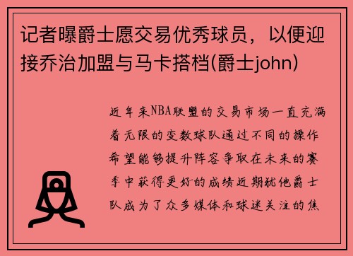 记者曝爵士愿交易优秀球员，以便迎接乔治加盟与马卡搭档(爵士john)