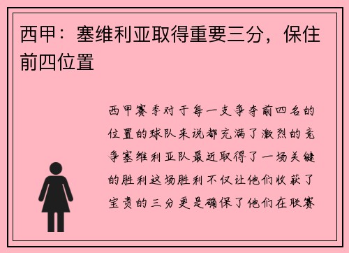 西甲：塞维利亚取得重要三分，保住前四位置