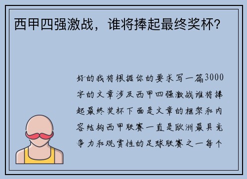 西甲四强激战，谁将捧起最终奖杯？