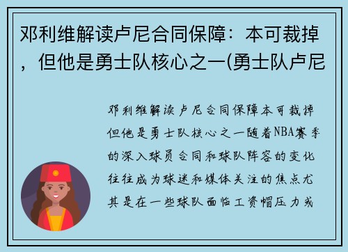 邓利维解读卢尼合同保障：本可裁掉，但他是勇士队核心之一(勇士队卢尼去哪了)