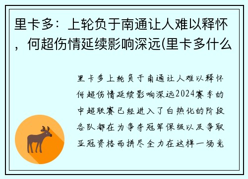 里卡多：上轮负于南通让人难以释怀，何超伤情延续影响深远(里卡多什么水平)