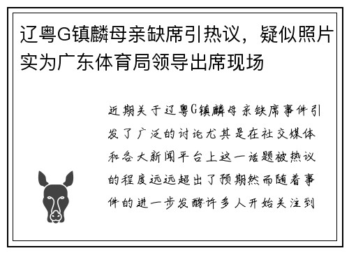 辽粤G镇麟母亲缺席引热议，疑似照片实为广东体育局领导出席现场